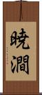 暁澗 Scroll