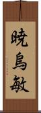 暁烏敏 Scroll