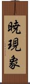 暁現象 Scroll