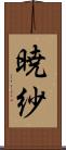 暁紗 Scroll