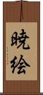 暁絵 Scroll