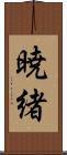 暁緒 Scroll