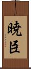 暁臣 Scroll