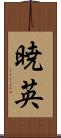 暁英 Scroll