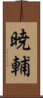 暁輔 Scroll