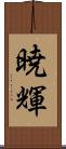 暁輝 Scroll