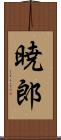暁郎 Scroll