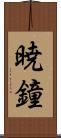 暁鐘 Scroll