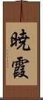 暁霞 Scroll