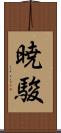 暁駿 Scroll