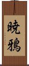 暁鴉 Scroll