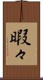 暇々 Scroll