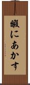 暇にあかす Scroll