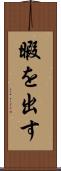 暇を出す Scroll