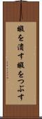 暇を潰す Scroll
