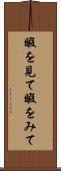 暇を見て Scroll