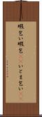 暇乞い Scroll