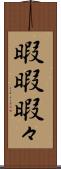 暇暇 Scroll