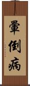 暈倒病 Scroll