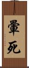 暈死 Scroll