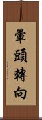 暈頭轉向 Scroll