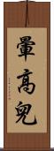 暈高兒 Scroll