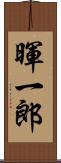 暉一郎 Scroll