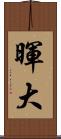 暉大 Scroll
