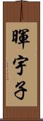 暉宇子 Scroll