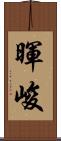 暉峻 Scroll