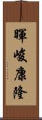 暉峻康隆 Scroll