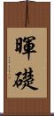 暉礎 Scroll