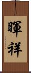 暉祥 Scroll