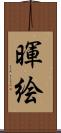 暉絵 Scroll
