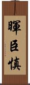 暉臣慎 Scroll