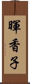 暉香子 Scroll