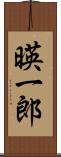 暎一郎 Scroll
