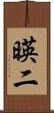 暎二 Scroll