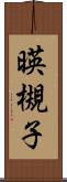 暎槻子 Scroll