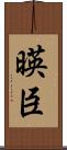 暎臣 Scroll