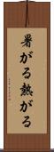 暑がる Scroll