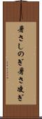 暑さしのぎ Scroll