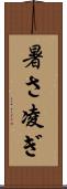 暑さ凌ぎ Scroll