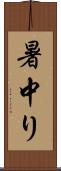 暑中り Scroll