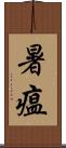 暑瘟 Scroll