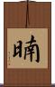 暔 Scroll