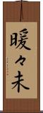 暖々未 Scroll