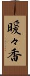 暖々香 Scroll