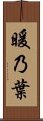 暖乃葉 Scroll