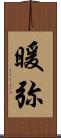 暖弥 Scroll